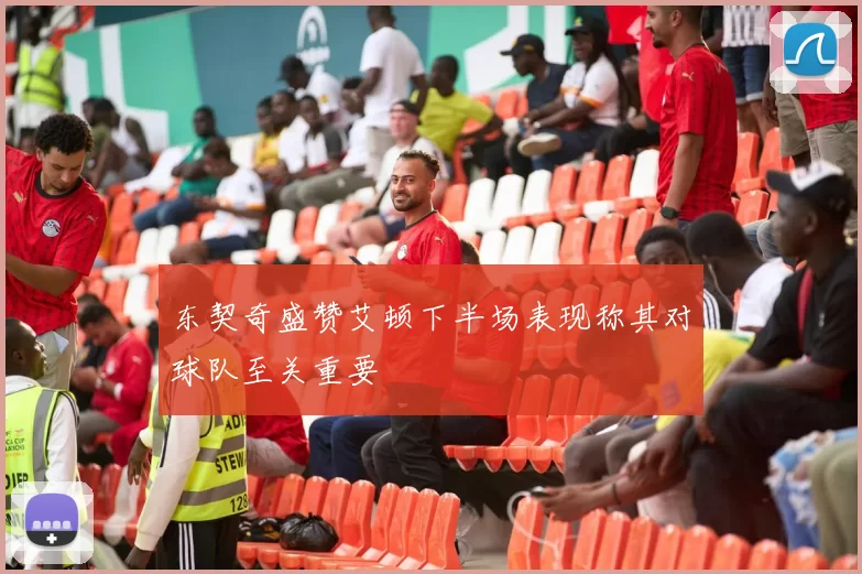 东契奇盛赞艾顿下半场表现称其对球队至关重要